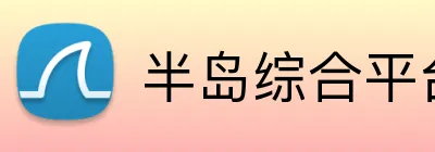 半岛综合平台 Logo