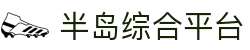 半岛平台-半岛(中国)"