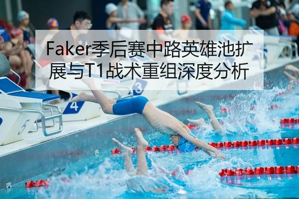 Faker季后赛中路英雄池扩展与T1战术重组深度分析