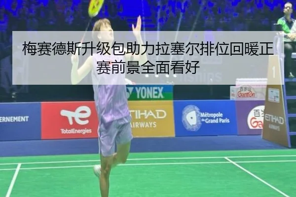 梅赛德斯升级包助力拉塞尔排位回暖正赛前景全面看好