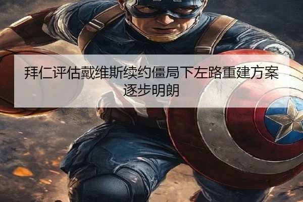 拜仁评估戴维斯续约僵局下左路重建方案逐步明朗