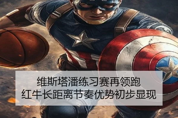 维斯塔潘练习赛再领跑 红牛长距离节奏优势初步显现